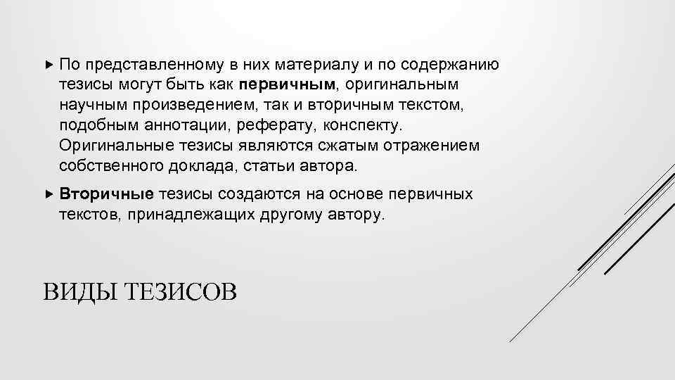  По представленному в них материалу и по содержанию тезисы могут быть как первичным,