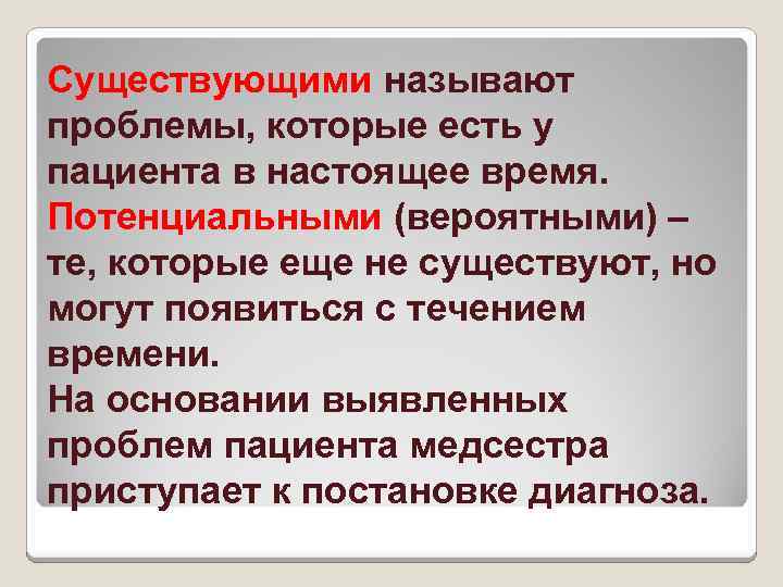 Существующими называют проблемы, которые есть у пациента в настоящее время. Потенциальными (вероятными) – те,