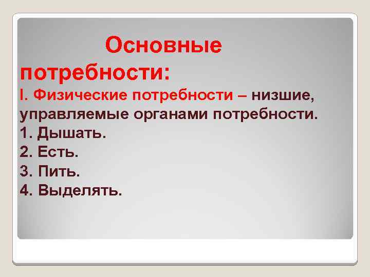 Основные потребности: I. Физические потребности – низшие, управляемые органами потребности. 1. Дышать. 2. Есть.