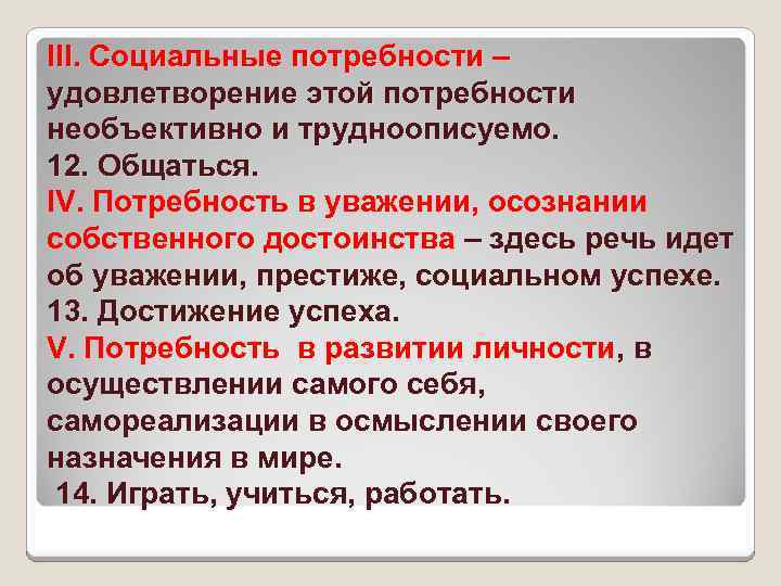 III. Социальные потребности – удовлетворение этой потребности необъективно и трудноописуемо. 12. Общаться. IV. Потребность