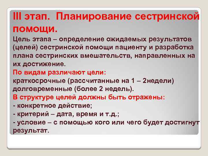 III этап. Планирование сестринской помощи. Цель этапа – определение ожидаемых результатов (целей) сестринской помощи