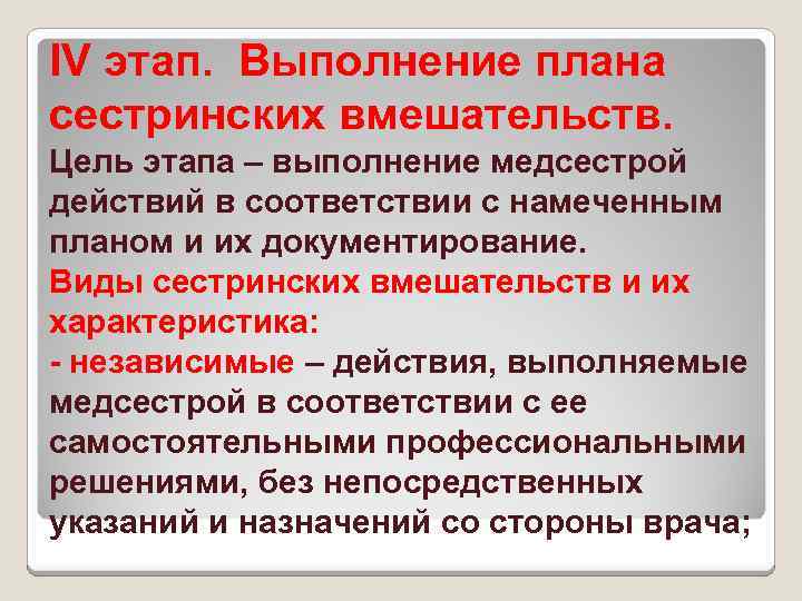 IV этап. Выполнение плана сестринских вмешательств. Цель этапа – выполнение медсестрой действий в соответствии