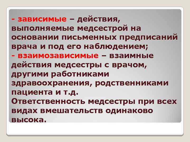 - зависимые – действия, выполняемые медсестрой на основании письменных предписаний врача и под его