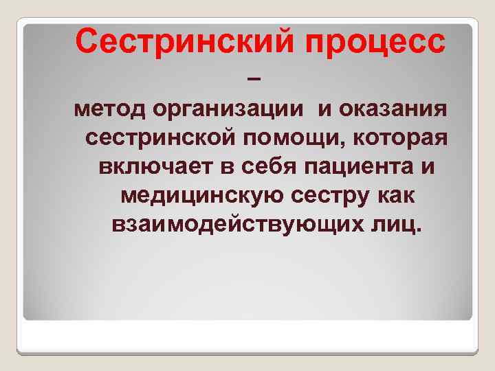 Сестринский процесс – метод организации и оказания сестринской помощи, которая включает в себя пациента