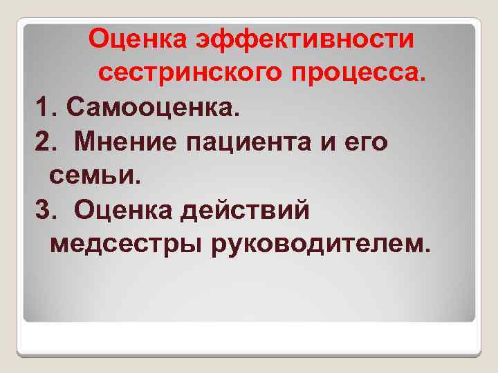 Оценка эффективности сестринского процесса. 1. Самооценка. 2. Мнение пациента и его семьи. 3. Оценка