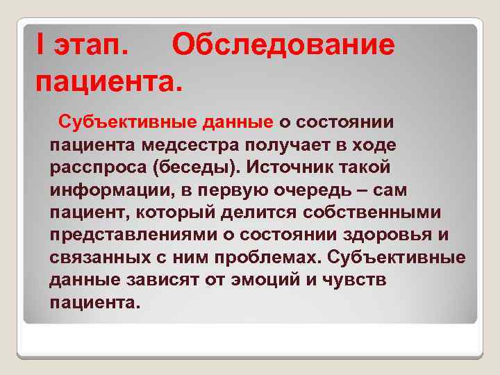 I этап. Обследование пациента. Субъективные данные о состоянии пациента медсестра получает в ходе расспроса