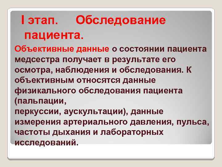 I этап. Обследование пациента. Объективные данные о состоянии пациента медсестра получает в результате его