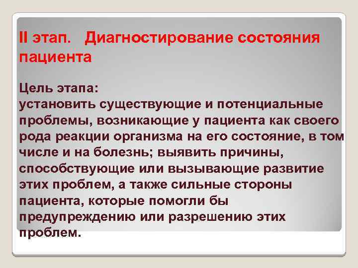 II этап. Диагностирование состояния пациента Цель этапа: установить существующие и потенциальные проблемы, возникающие у