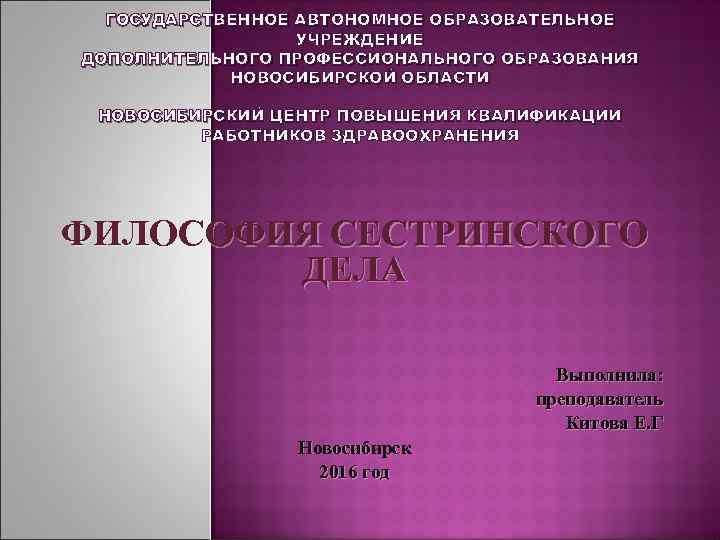 ГОСУДАРСТВЕННОЕ АВТОНОМНОЕ ОБРАЗОВАТЕЛЬНОЕ УЧРЕЖДЕНИЕ ДОПОЛНИТЕЛЬНОГО ПРОФЕССИОНАЛЬНОГО ОБРАЗОВАНИЯ НОВОСИБИРСКОЙ ОБЛАСТИ НОВОСИБИРСКИЙ ЦЕНТР ПОВЫШЕНИЯ КВАЛИФИКАЦИИ РАБОТНИКОВ