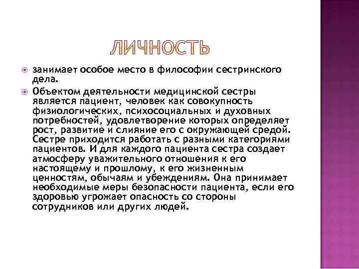  занимает особое место в философии сестринского дела. Объектом деятельности медицинской сестры является пациент,