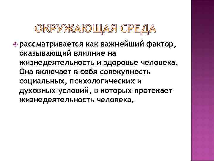  рассматривается как важнейший фактор, оказывающий влияние на жизнедеятельность и здоровье человека. Она включает