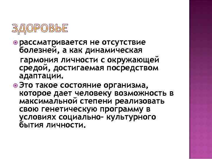  рассматривается не отсутствие болезней, а как динамическая гармония личности с окружающей средой, достигаемая