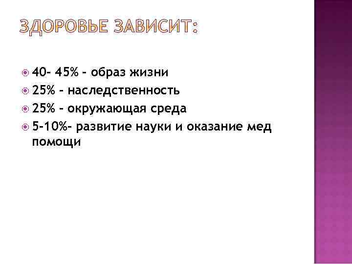  40 - 45% - образ жизни 25% - наследственность 25% - окружающая среда