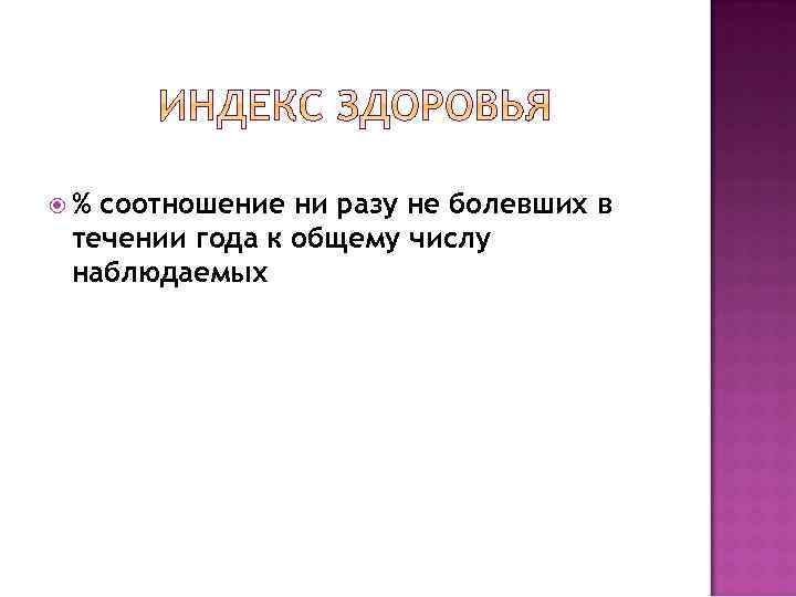  % соотношение ни разу не болевших в течении года к общему числу наблюдаемых