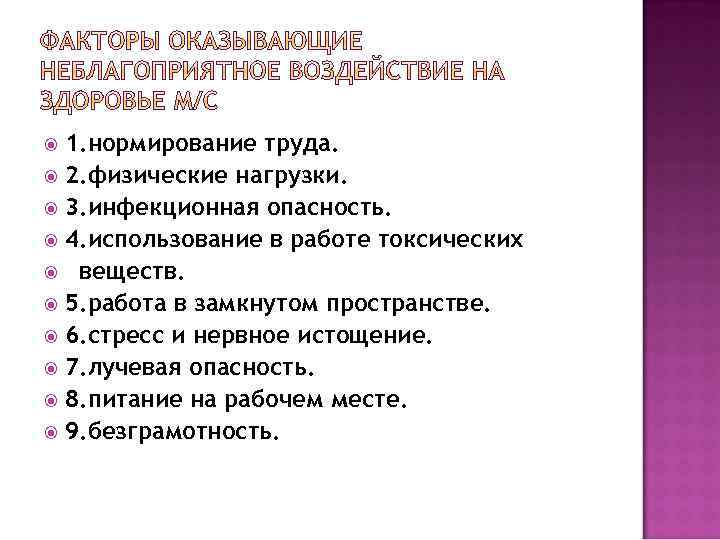 1. нормирование труда. 2. физические нагрузки. 3. инфекционная опасность. 4. использование в работе токсических