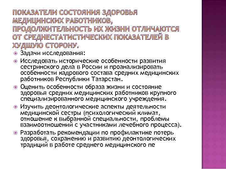  Задачи исследования: Исследовать исторические особенности развития сестринского дела в России и проанализировать особенности