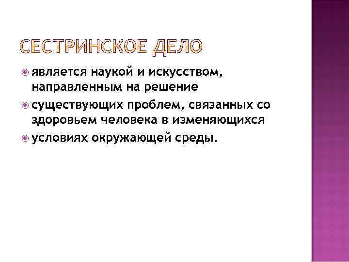  является наукой и искусством, направленным на решение существующих проблем, связанных со здоровьем человека