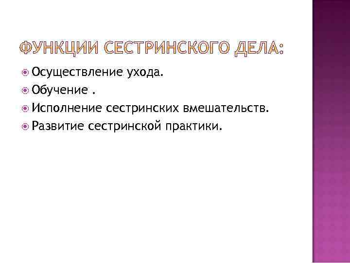  Осуществление Обучение ухода. . Исполнение сестринских вмешательств. Развитие сестринской практики. 