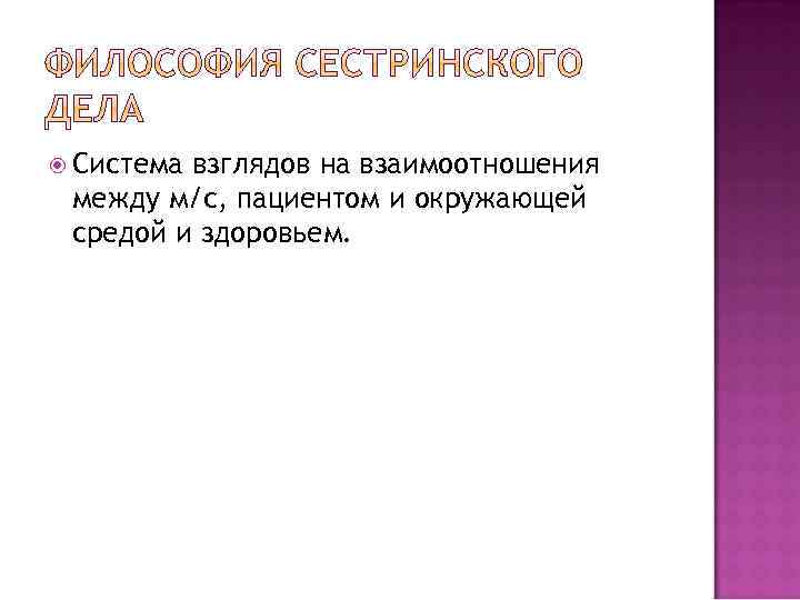  Система взглядов на взаимоотношения между м/с, пациентом и окружающей средой и здоровьем. 