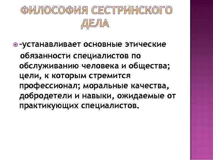  -устанавливает основные этические обязанности специалистов по обслуживанию человека и общества; цели, к которым