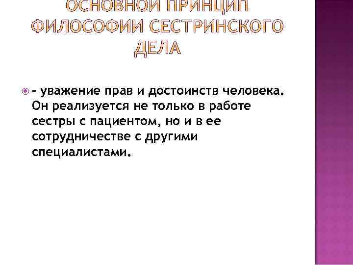  – уважение прав и достоинств человека. Он реализуется не только в работе сестры