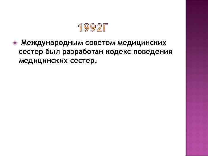  Международным советом медицинских сестер был разработан кодекс поведения медицинских сестер. 