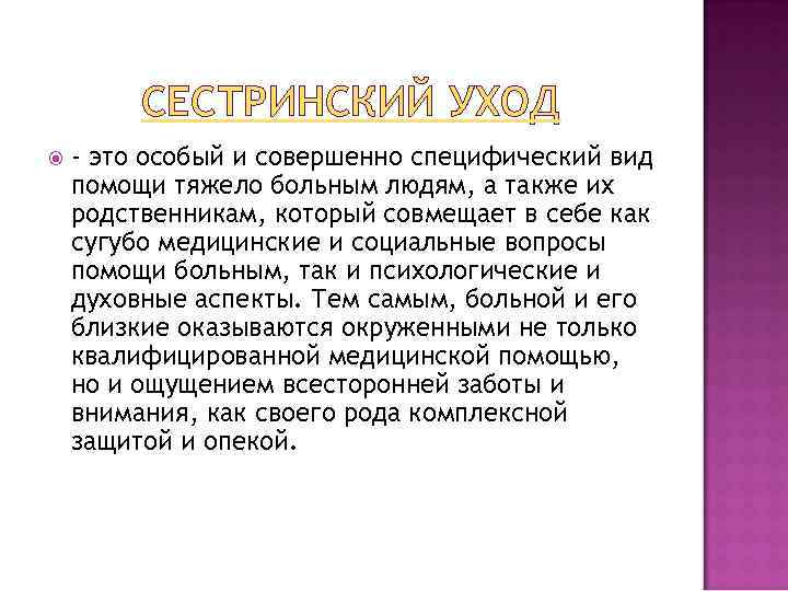 СЕСТРИНСКИЙ УХОД - это особый и совершенно специфический вид помощи тяжело больным людям, а