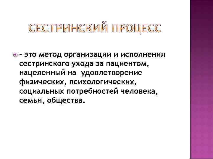  – это метод организации и исполнения сестринского ухода за пациентом, нацеленный на удовлетворение