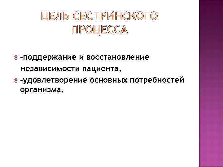  -поддержание и восстановление независимости пациента, -удовлетворение основных потребностей организма. 