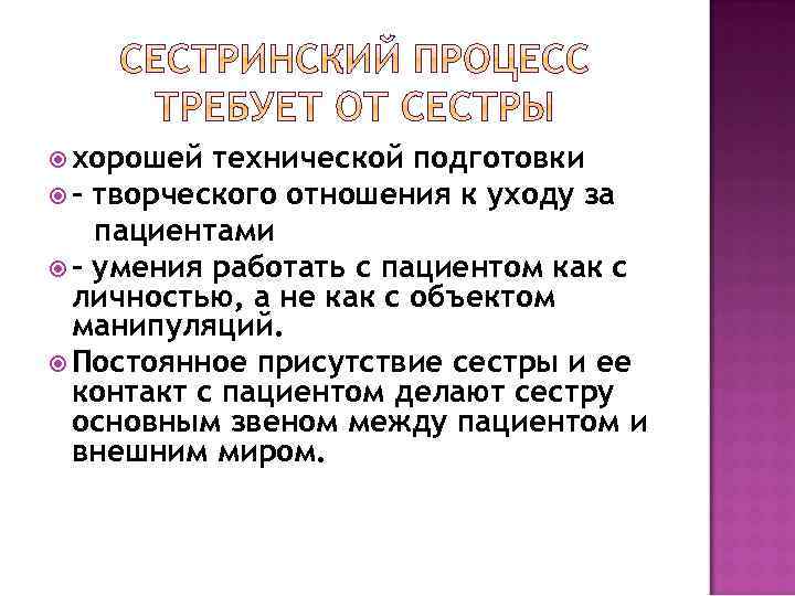  хорошей технической подготовки - творческого отношения к уходу за пациентами - умения работать