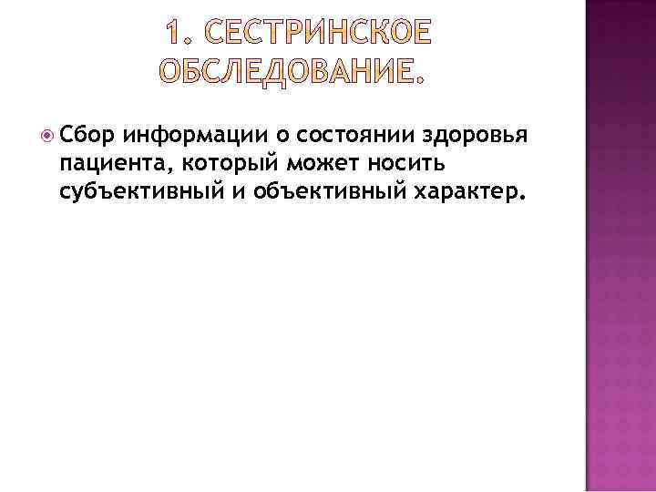  Сбор информации о состоянии здоровья пациента, который может носить субъективный и объективный характер.