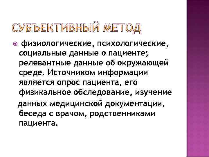 физиологические, психологические, социальные данные о пациенте; релевантные данные об окружающей среде. Источником информации является