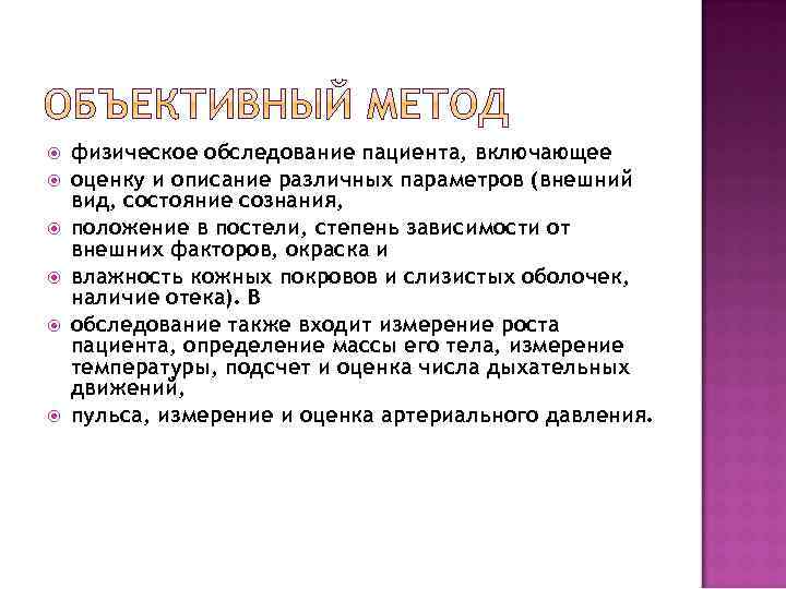  физическое обследование пациента, включающее оценку и описание различных параметров (внешний вид, состояние сознания,