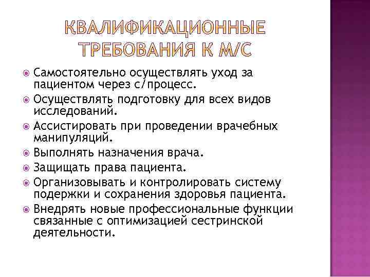 Самостоятельно осуществлять уход за пациентом через с/процесс. Осуществлять подготовку для всех видов исследований. Ассистировать