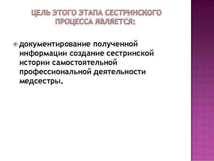  документирование полученной информации создание сестринской истории самостоятельной профессиональной деятельности медсестры. 