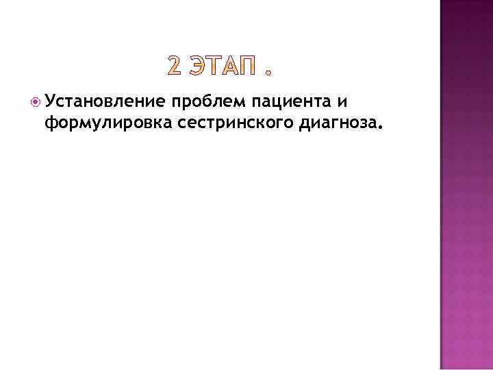  Установление проблем пациента и формулировка сестринского диагноза. 