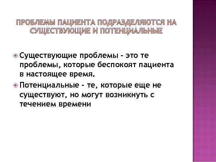  Существующие проблемы – это те проблемы, которые беспокоят пациента в настоящее время. Потенциальные