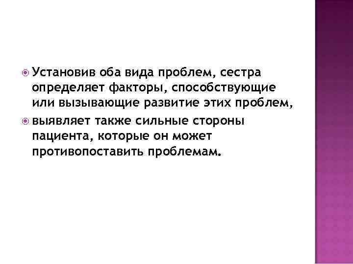  Установив оба вида проблем, сестра определяет факторы, способствующие или вызывающие развитие этих проблем,