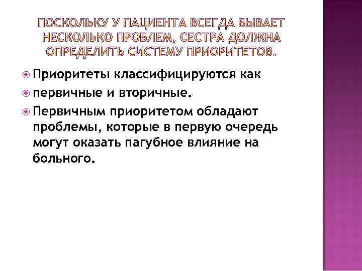  Приоритеты классифицируются как первичные и вторичные. Первичным приоритетом обладают проблемы, которые в первую