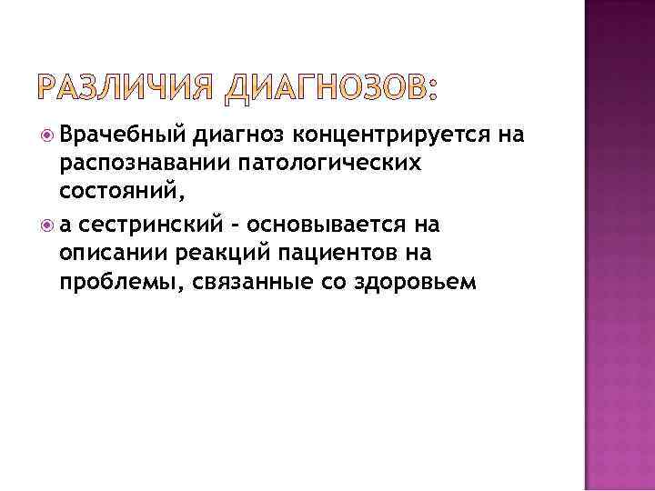  Врачебный диагноз концентрируется на распознавании патологических состояний, а сестринский – основывается на описании