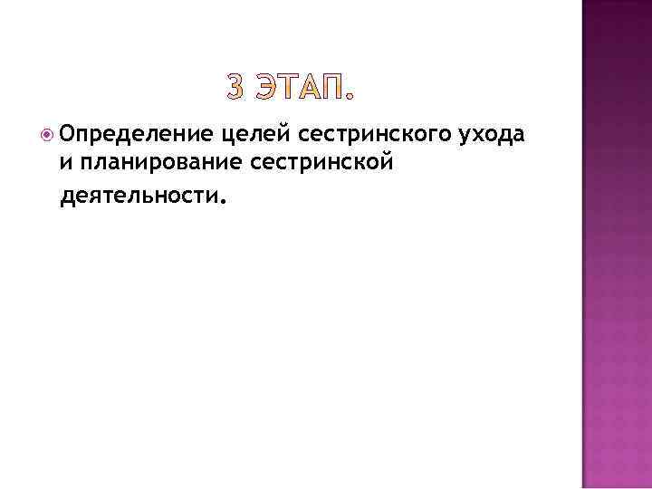  Определение целей сестринского ухода и планирование сестринской деятельности. 