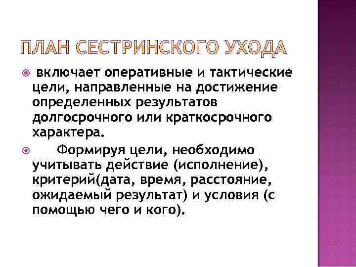 включает оперативные и тактические цели, направленные на достижение определенных результатов долгосрочного или краткосрочного характера.