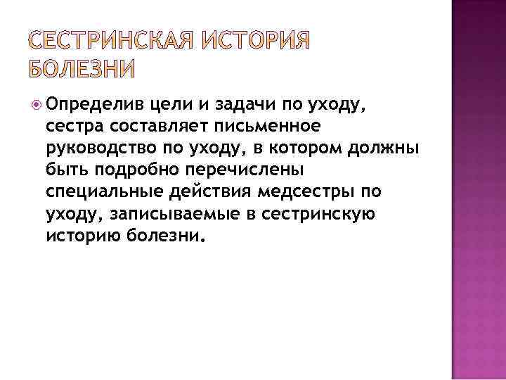  Определив цели и задачи по уходу, сестра составляет письменное руководство по уходу, в