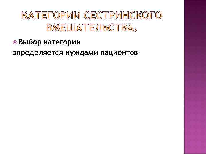  Выбор категории определяется нуждами пациентов 