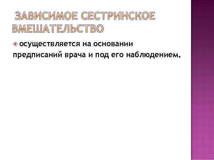  осуществляется на основании предписаний врача и под его наблюдением. 