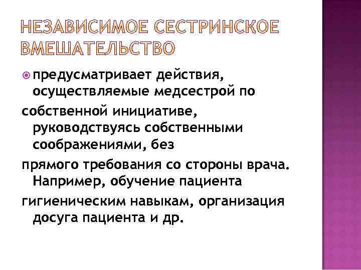  предусматривает действия, осуществляемые медсестрой по собственной инициативе, руководствуясь собственными соображениями, без прямого требования