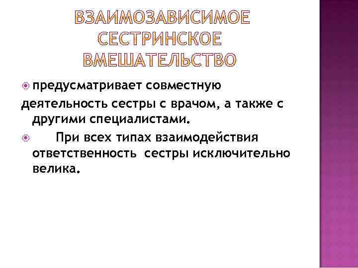  предусматривает совместную деятельность сестры с врачом, а также с другими специалистами. При всех