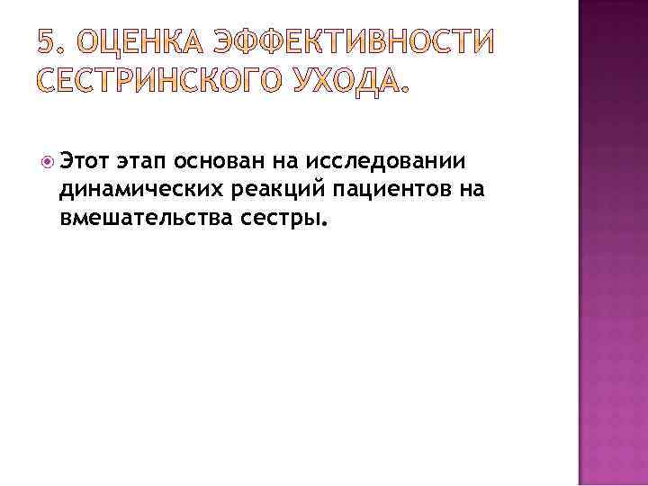  Этот этап основан на исследовании динамических реакций пациентов на вмешательства сестры. 