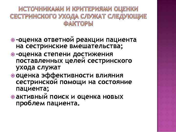  -оценка ответной реакции пациента на сестринские вмешательства; -оценка степени достижения поставленных целей сестринского