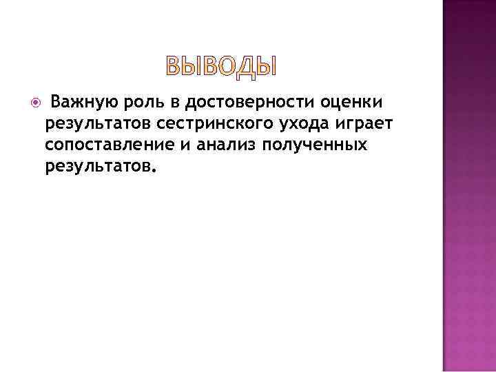  Важную роль в достоверности оценки результатов сестринского ухода играет сопоставление и анализ полученных